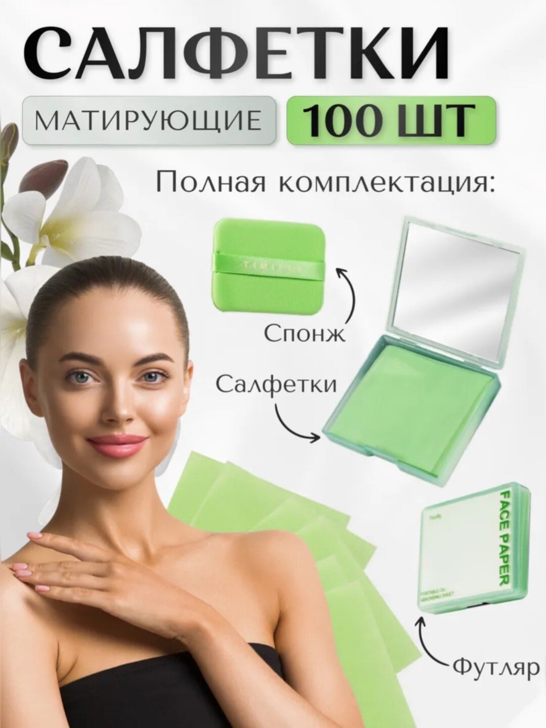 Матирующие салфетки, для лица, с зеркалом, бамбук, экстракт зеленого чая