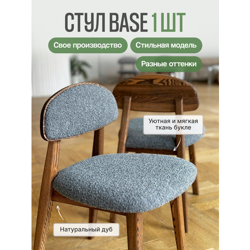 фото Стул кухонный loft-form base из массива дуба, букле серый, 1 штука mensadome