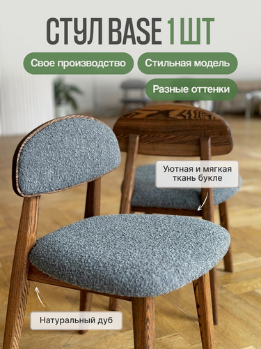 Изображение товара Стул кухонный MENSADOME Base из массива дуба, букле серый, 1 штука