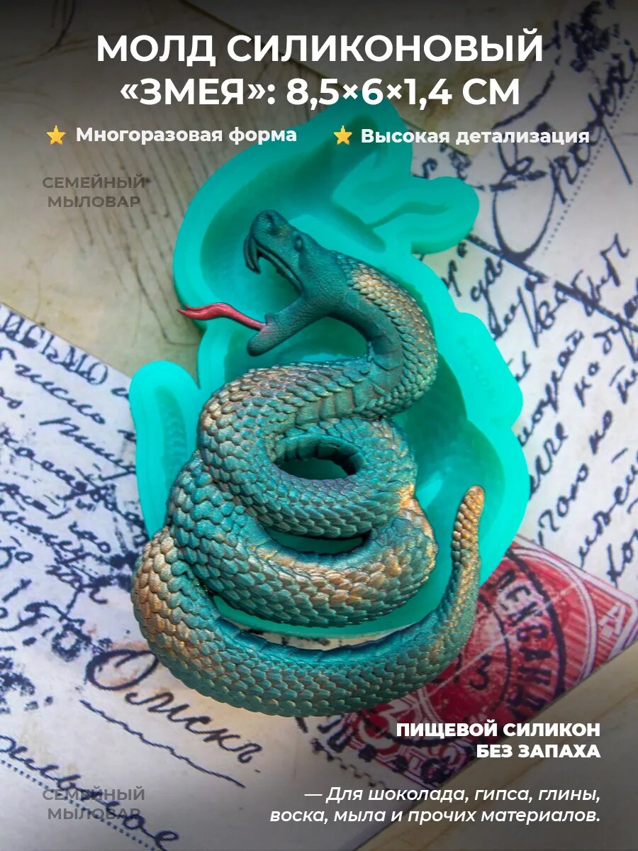 Силиконовая форма / Змея