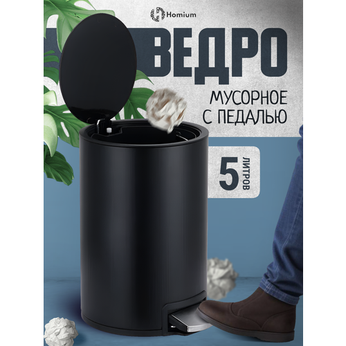 фото Мусорное ведро, ведро для мусора homium bin, с педалью, металл, цвет черный, 5 литров
