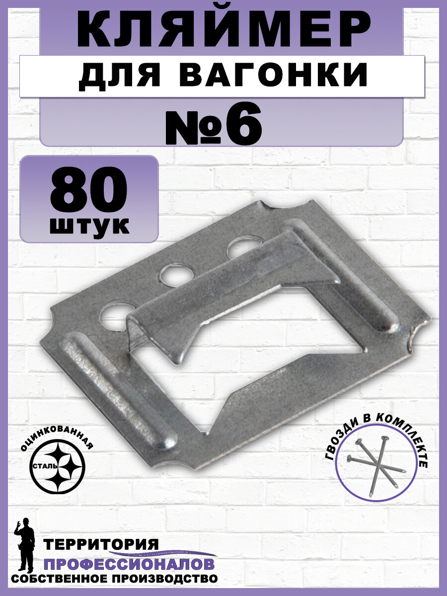 Кляймеры №6 для вагонки и других материалов, с гвоздями (80 шт.)