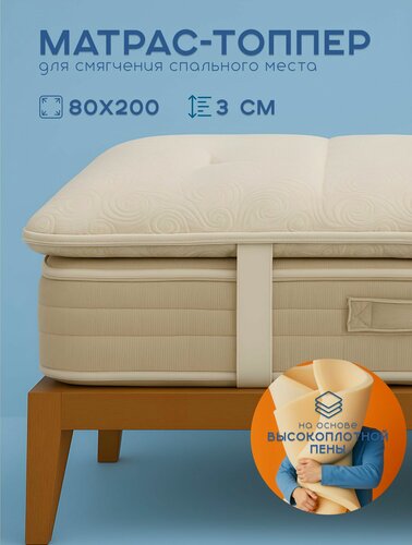 Изображение товара Топпер-наматрасник анатомический из высокоплотной пены для смягчения поверхности 80х200