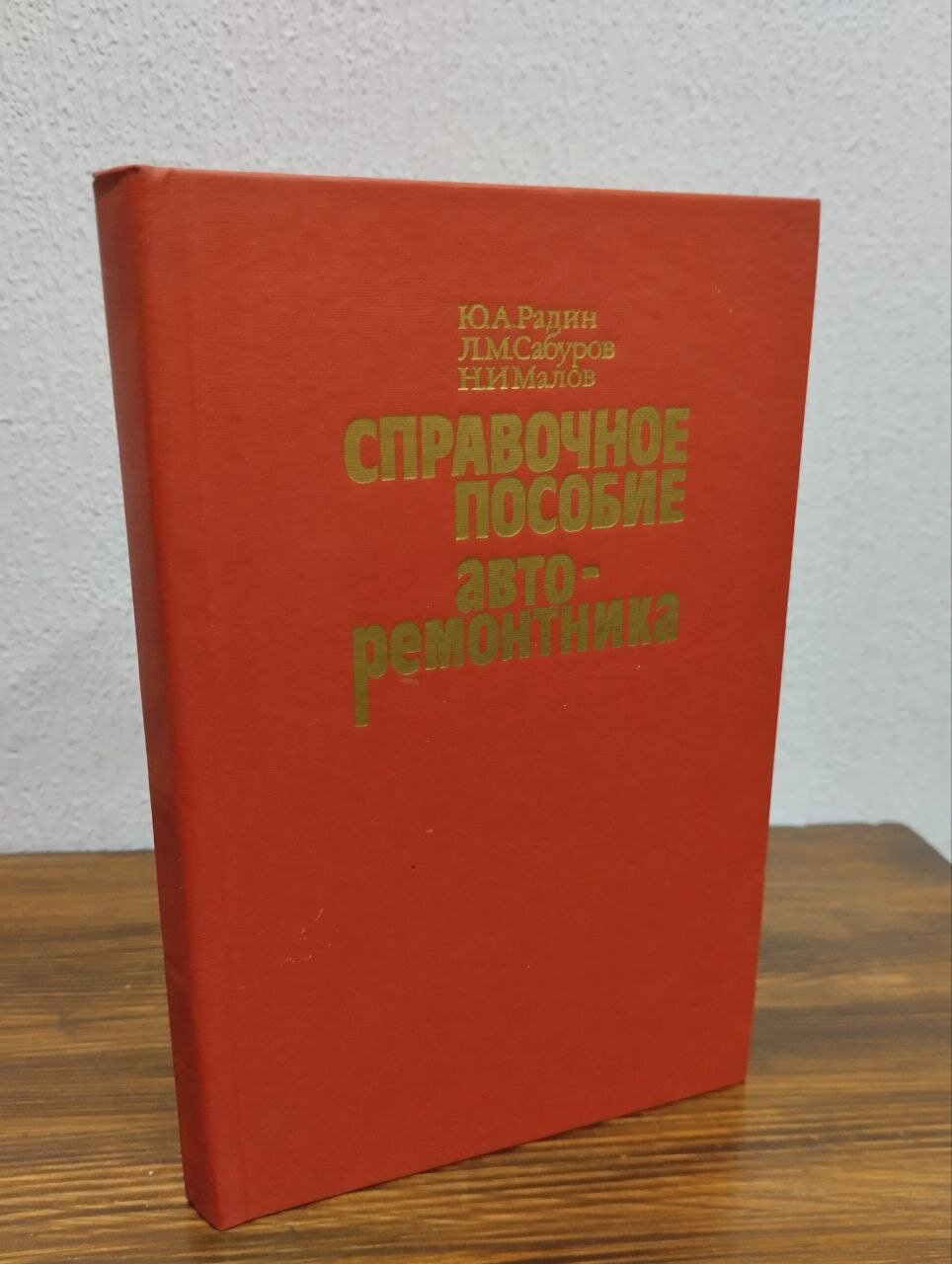Справочное пособие авторемонтника