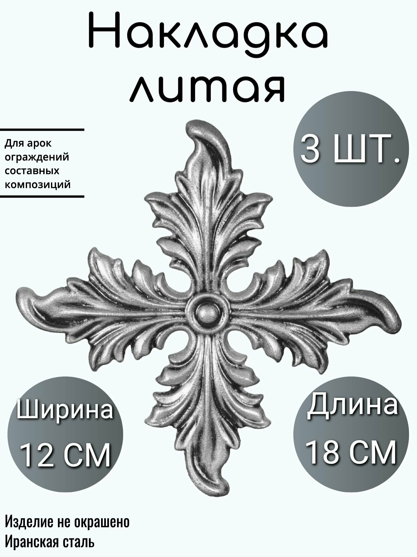 Литая накладка 170 (в наборе 3 шт)