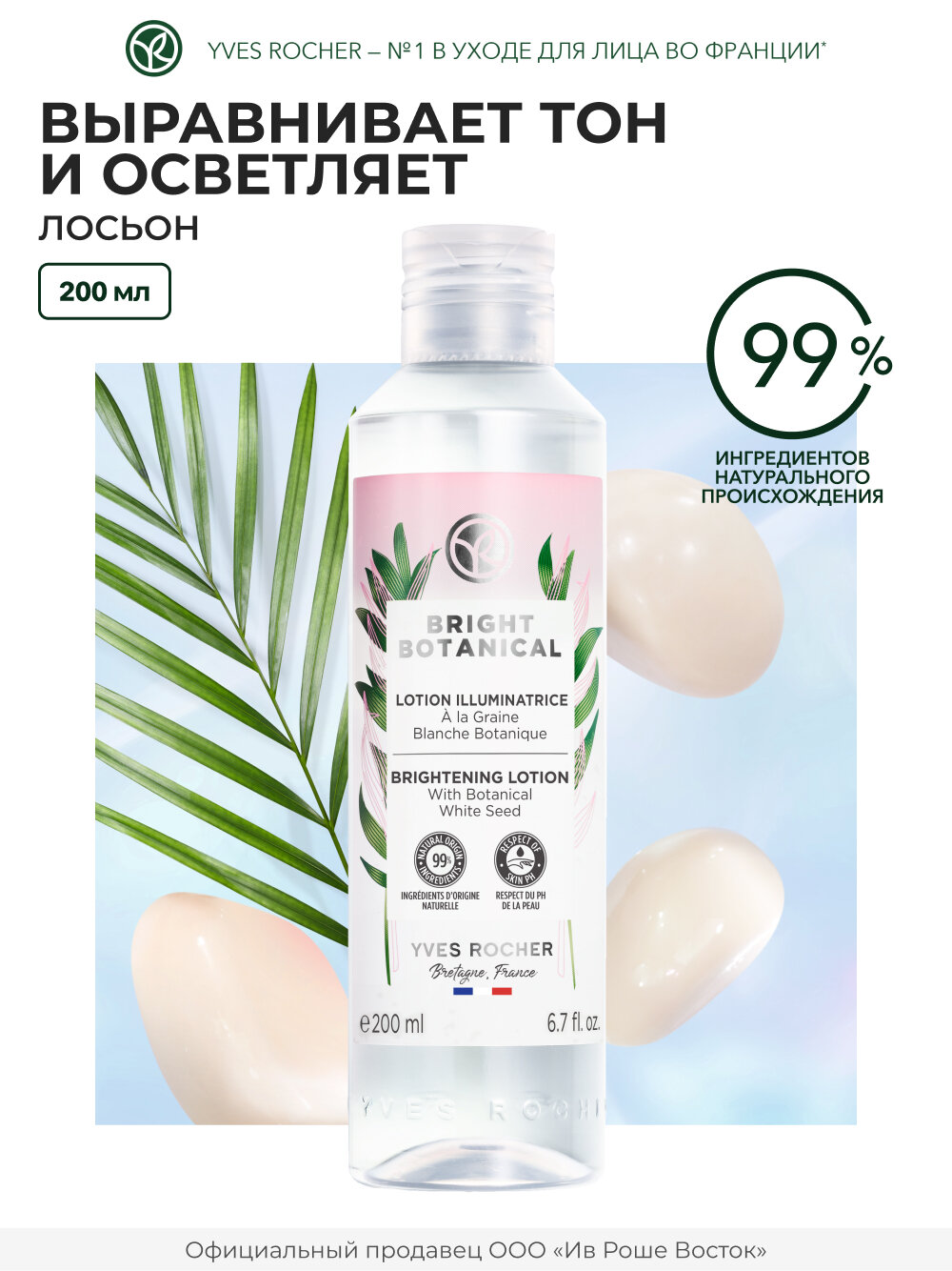 Yves Rocher Лосьон для лица Сияния Кожи