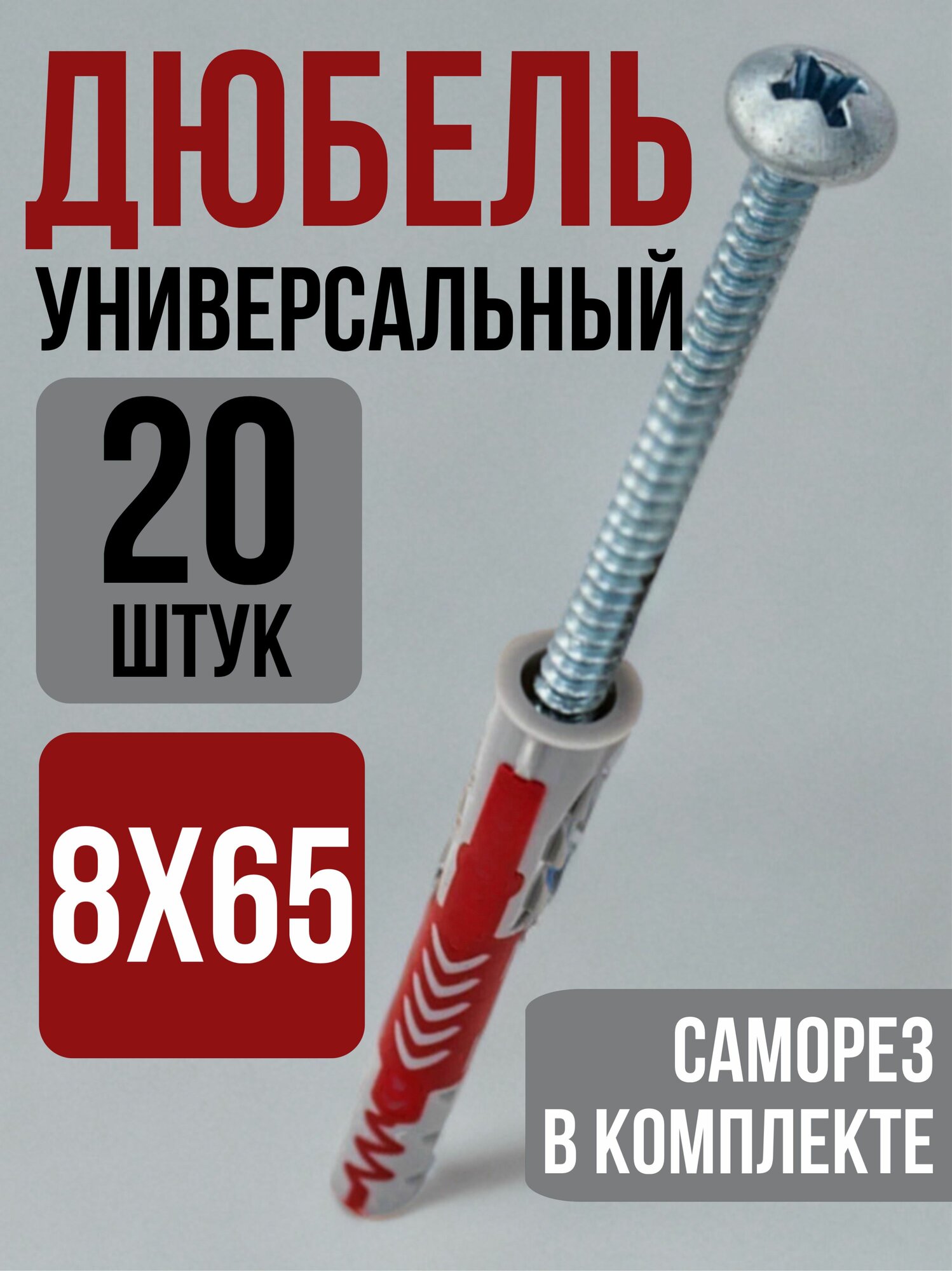 20 штук Дюбель DuoPower с саморезом универсальный 8х65 аналог Фишер Fisher распорный двухкомпонентный (крепеж для бетона, кирпича и блоков)