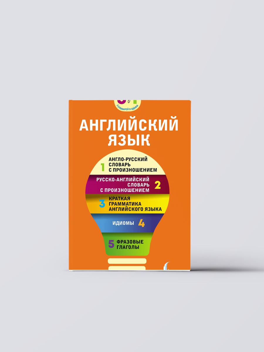 Английский язык. 5 в 1: англо-русский и русско-английский словари с произношением, краткая грамматика английского языка, идиомы, фразовые глаголы | Книга