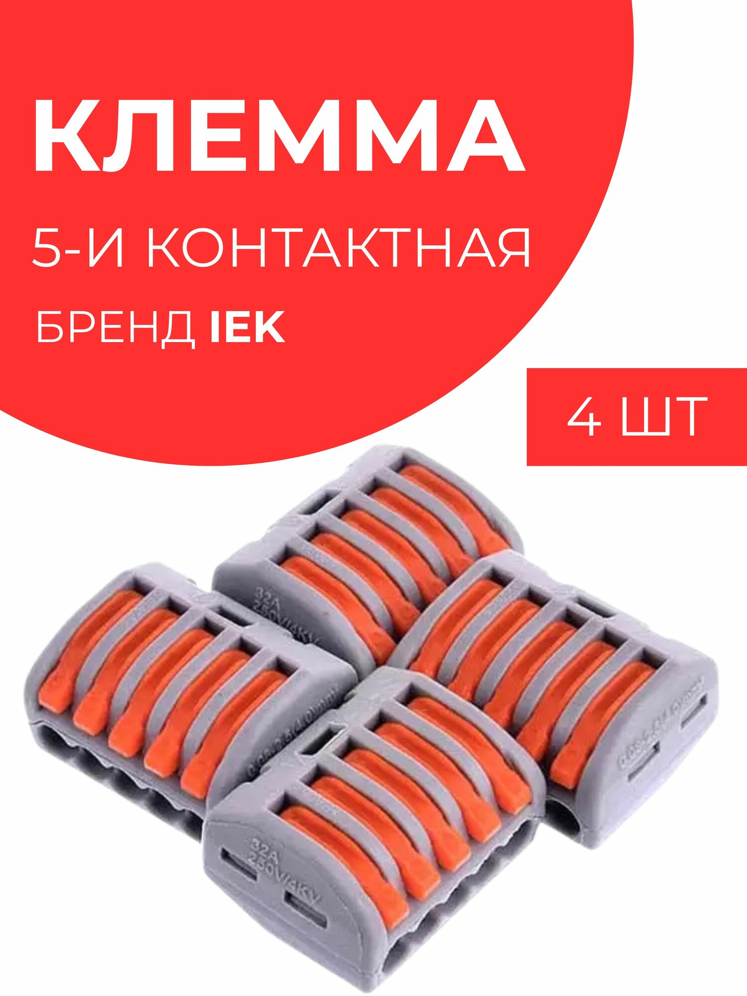 Клеммник IEK СМК 222-415 222, многоразовый, для 5 проводов, 4 шт, 0,08-4 мм², 32А