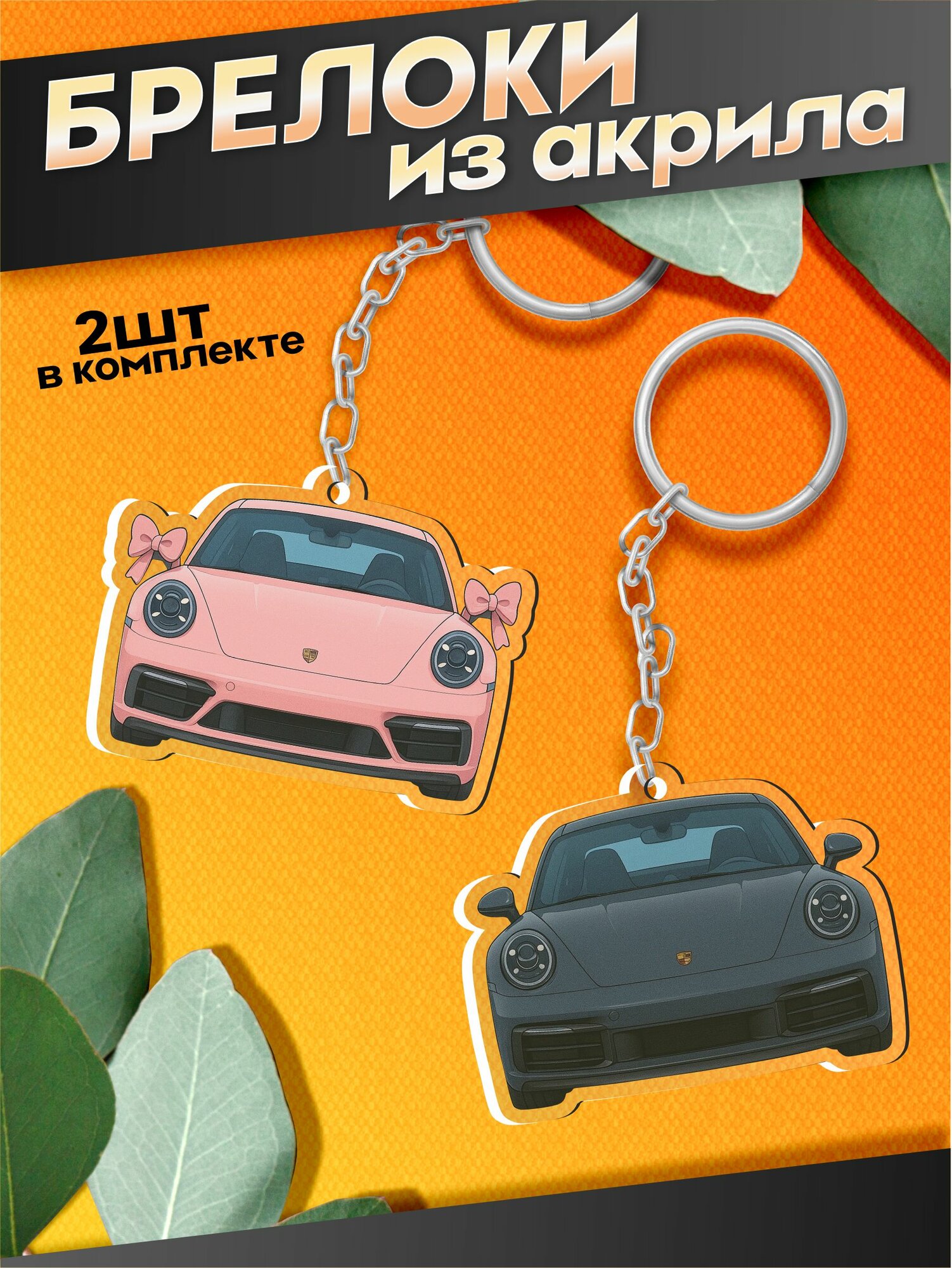 Брелок Sticker Joy, белый