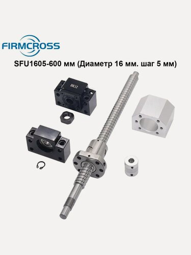 Изображение товара ШВП винт SFU1605 600 мм (Диаметр 16 мм. шаг 5 мм) Комплект