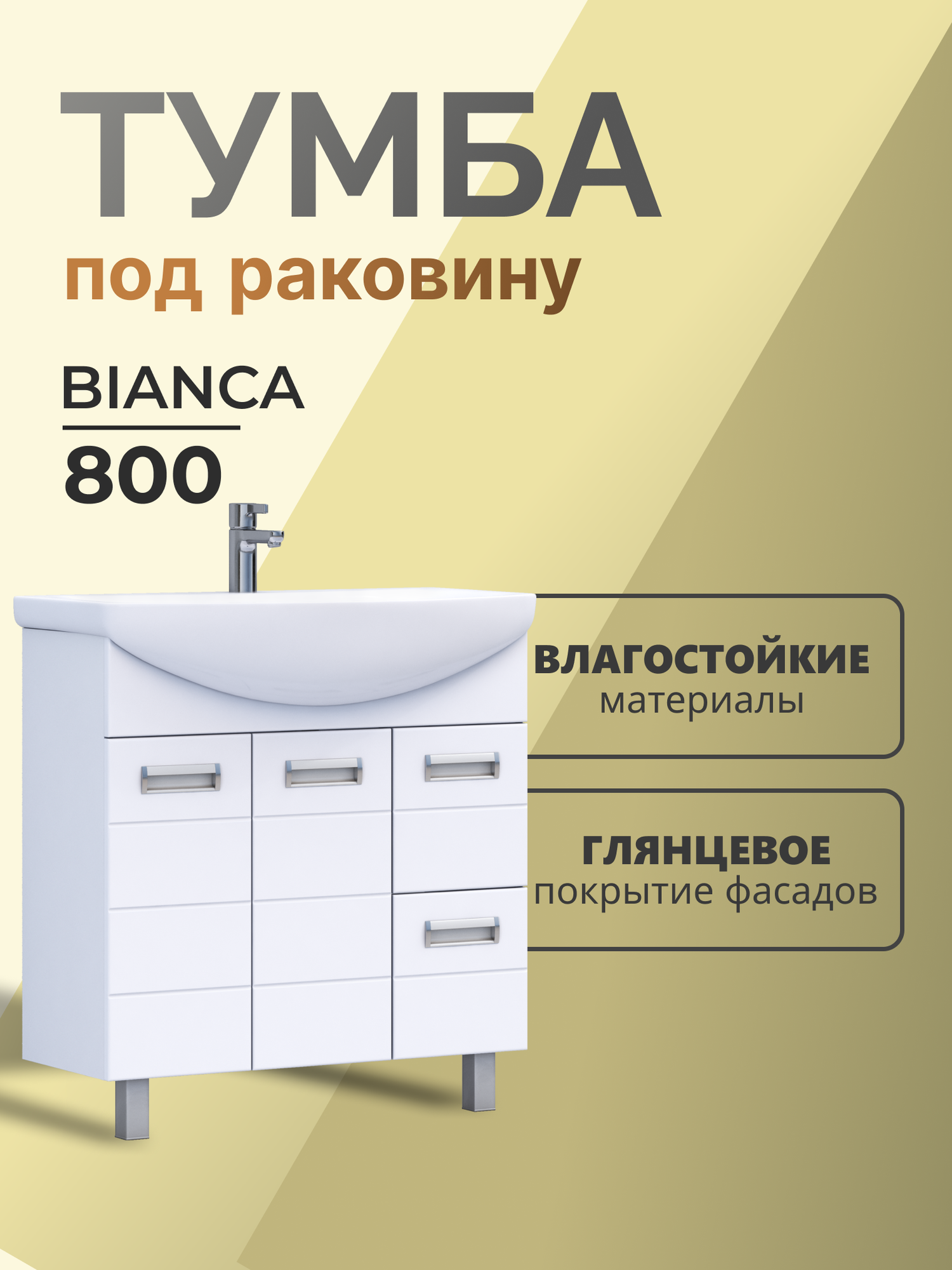 Тумба напольная под раковину Bianca 80.2D.2Y