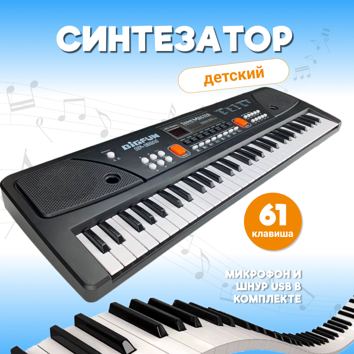 Детское Пианино Bigfun/Синтезатор 61 клавиша с микрофоном, работает от сети и батареек