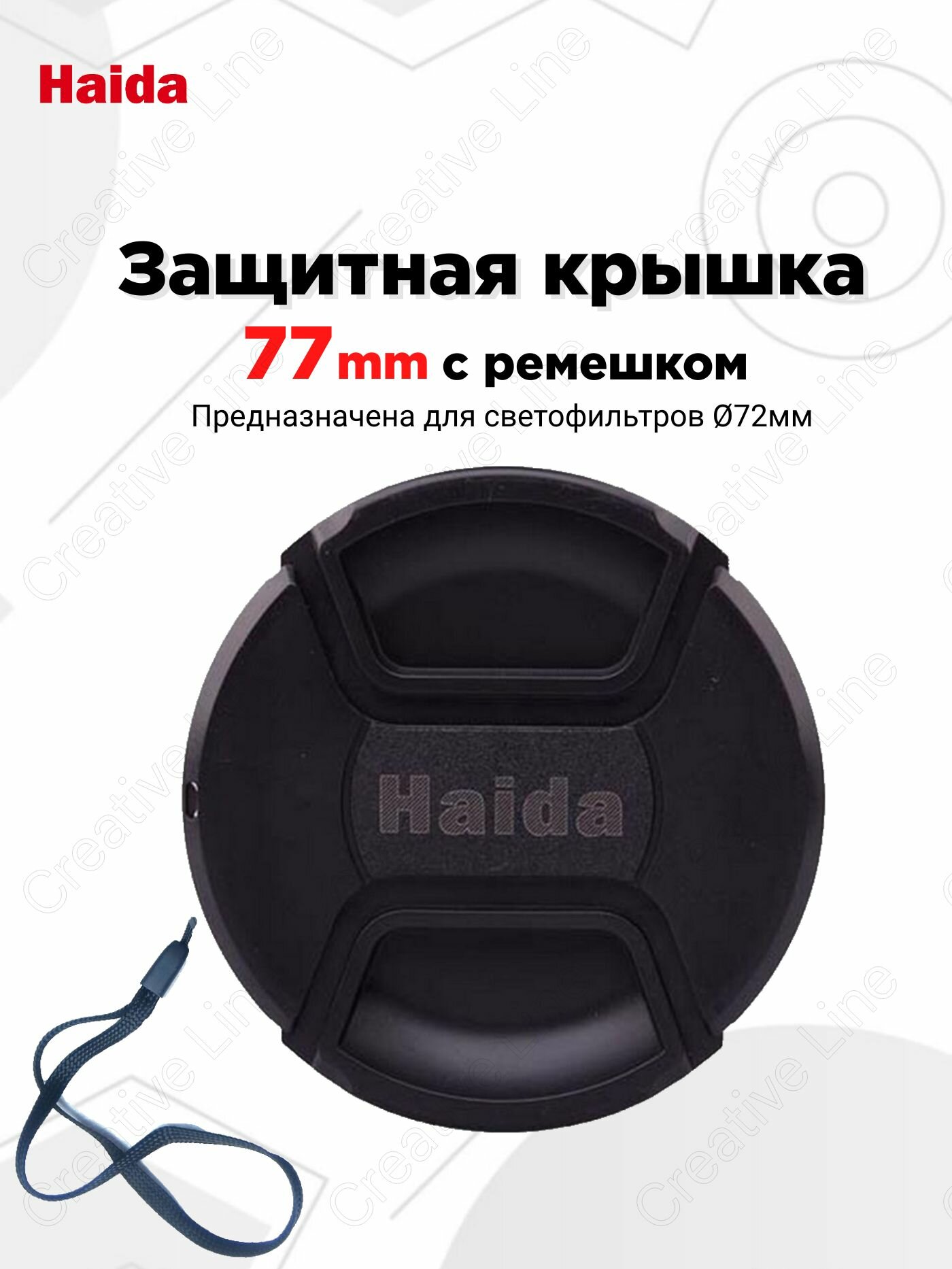 Крышка для светофильтра / Для объектива / Защитная (77мм)
