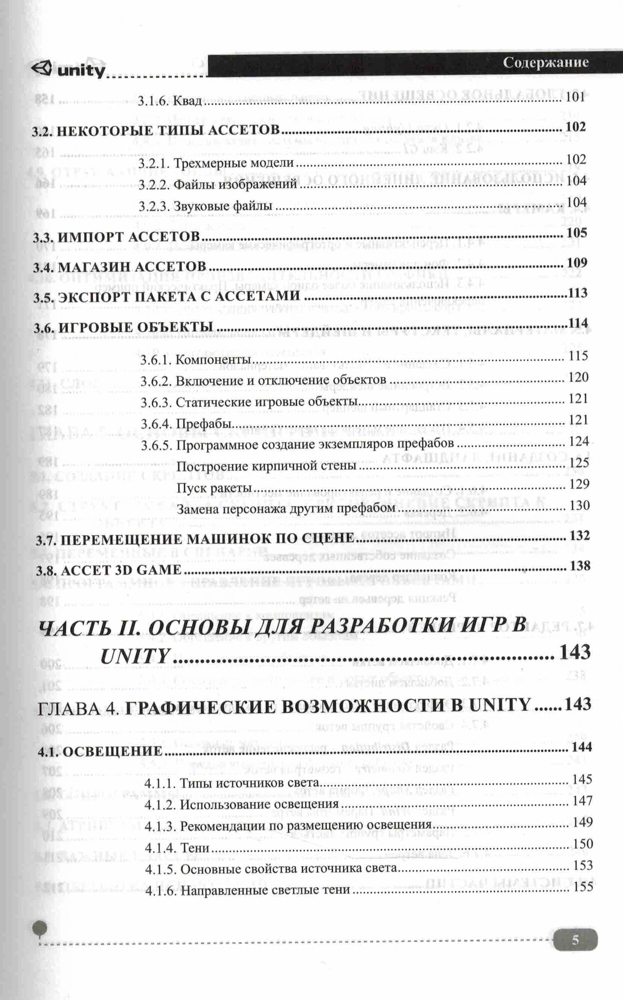 UNITY на практике. Создаем 3D-игры и 3D-миры. 2-е издание — фото 1