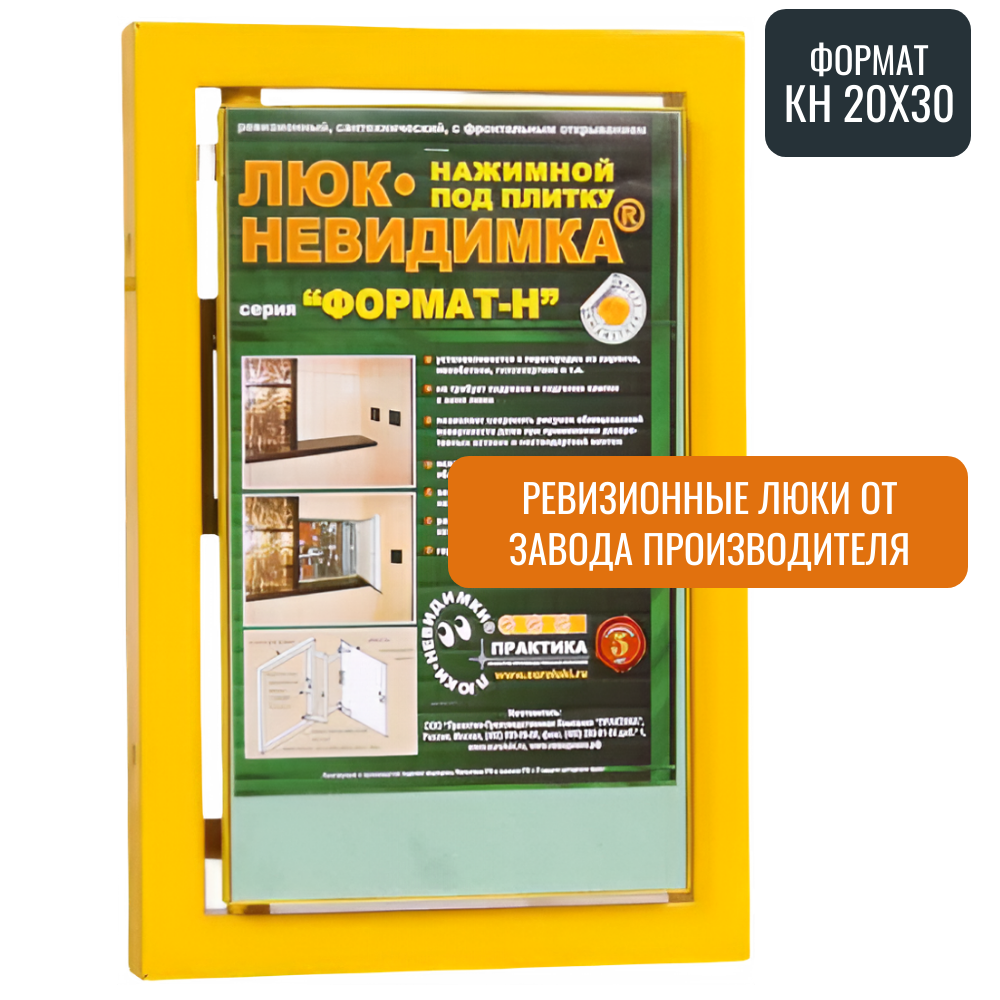 Ревизионный люк Практика Формат КН 20-30 стальной под плитку магнитный замок от завода производителя замок