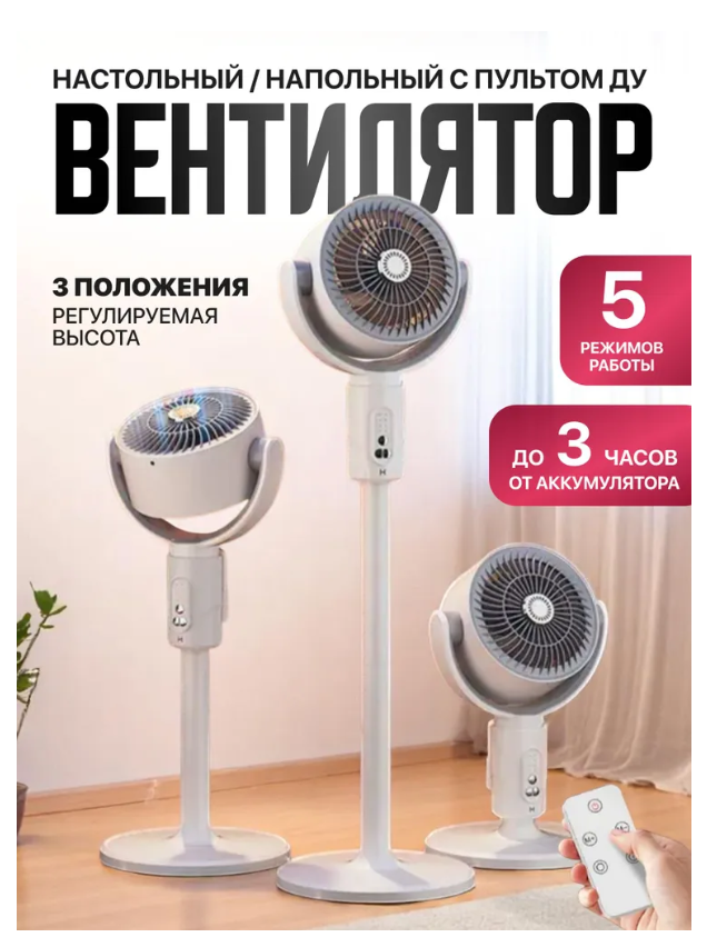 Вентилятор беспроводной В10 с регулировкой по высоте напольный настольный аккумуляторный с пультом ДУ, белый