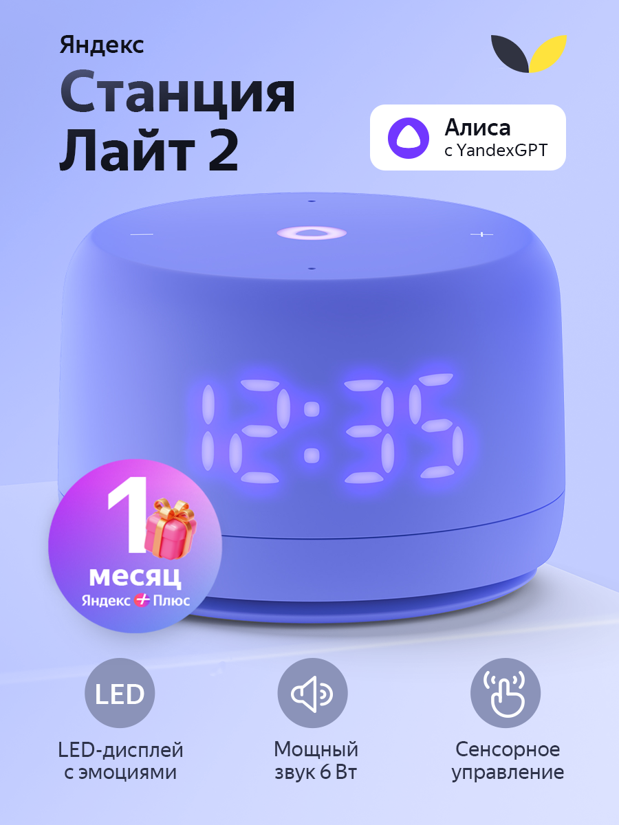 Умная колонка Новая Яндекс Станция Лайт 2 с Алисой на YaGPT, 6 Вт, YNDX-00026VIO, фиолетовый