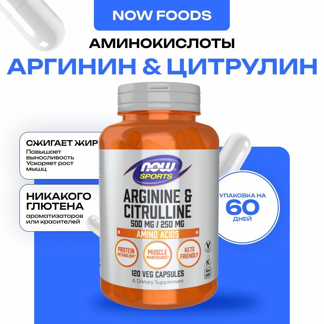 NOW Arginine Citrulline, Аргинин 500 мг и Цитруллин, 120 капсул