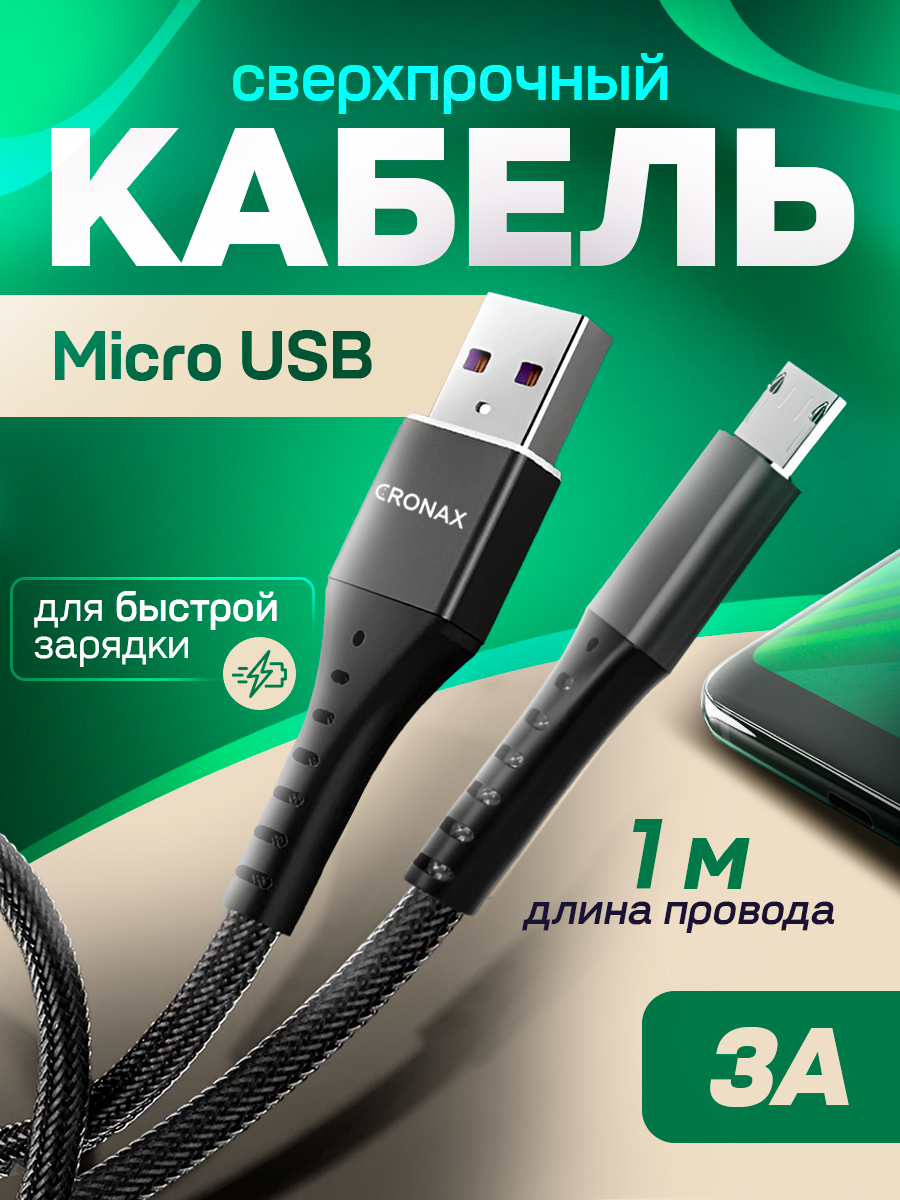 Усиленный кабель Micro USB для зарядки телефона с металлической оплеткой, провод micro usb 1 метр, черный