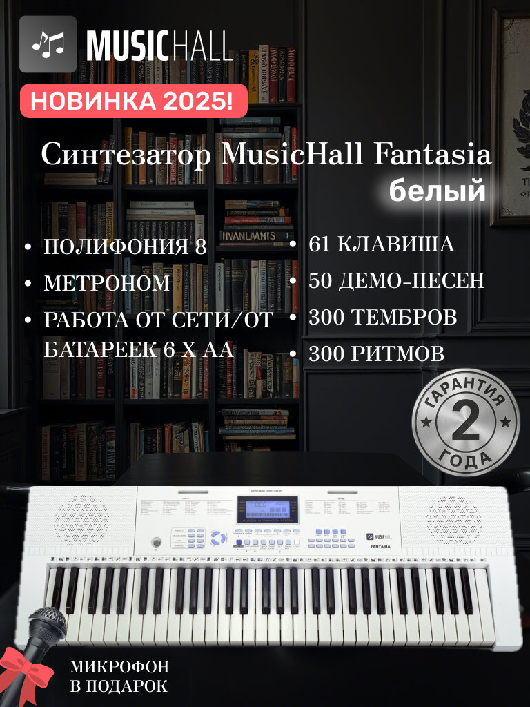 Синтезатор MusicHall Fantasia, 61 клавиша с активной клавиатурой, белый