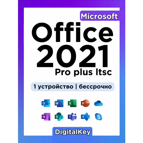 Ключ активации Microsoft Office 2021 Pro Plus LTSC ( бессрочная версия), для компьютера/ноутбука