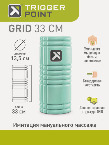 Изображение товара Массажный цилиндр Trigger Point Grid мятный, 33 см, для МФР, мятный цвет