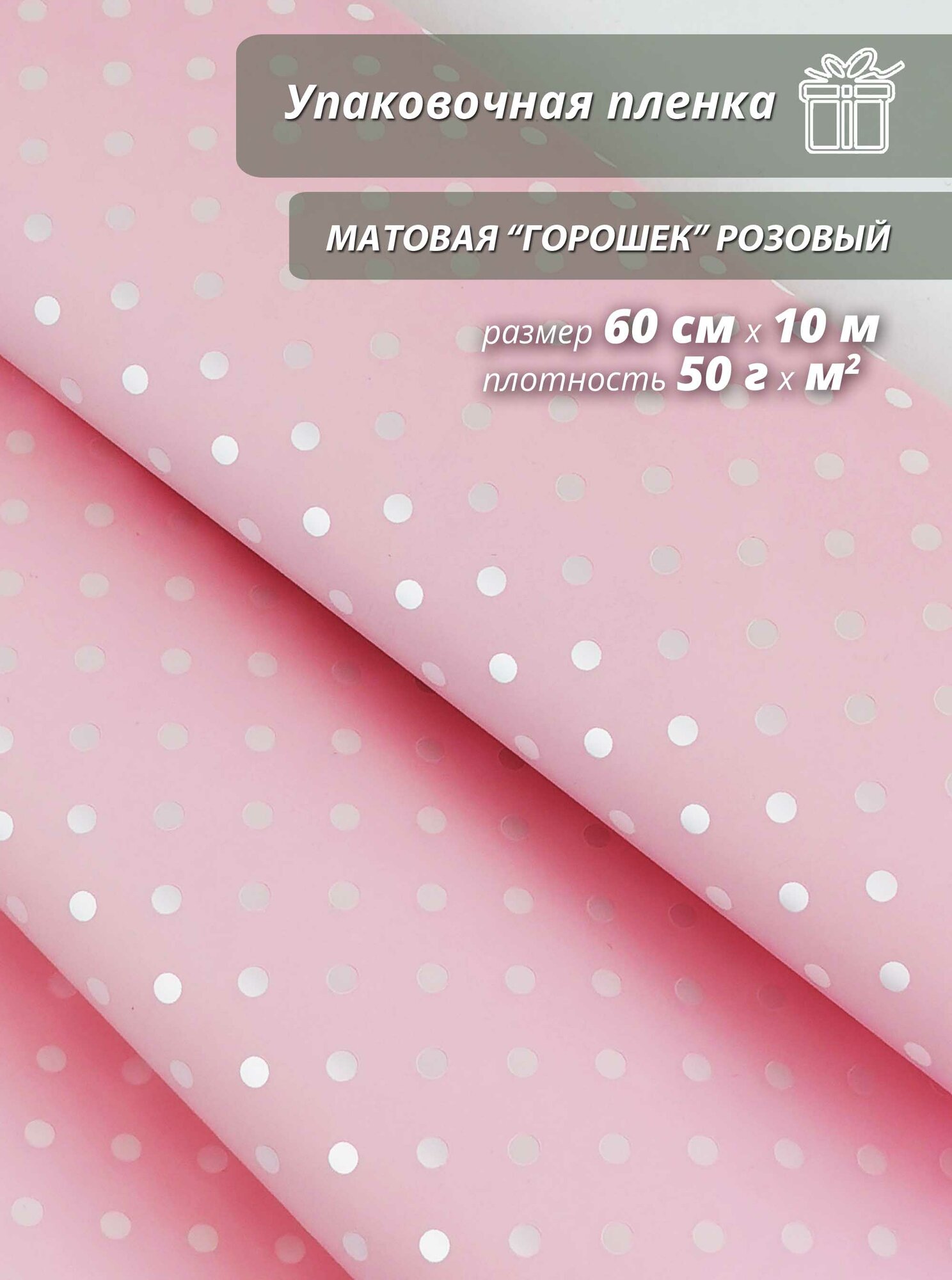 Подарочная упаковочная пленка Woodenking матовая в рулонах 60см*10м розовая оберточная для цветов и подарков "Горошек"