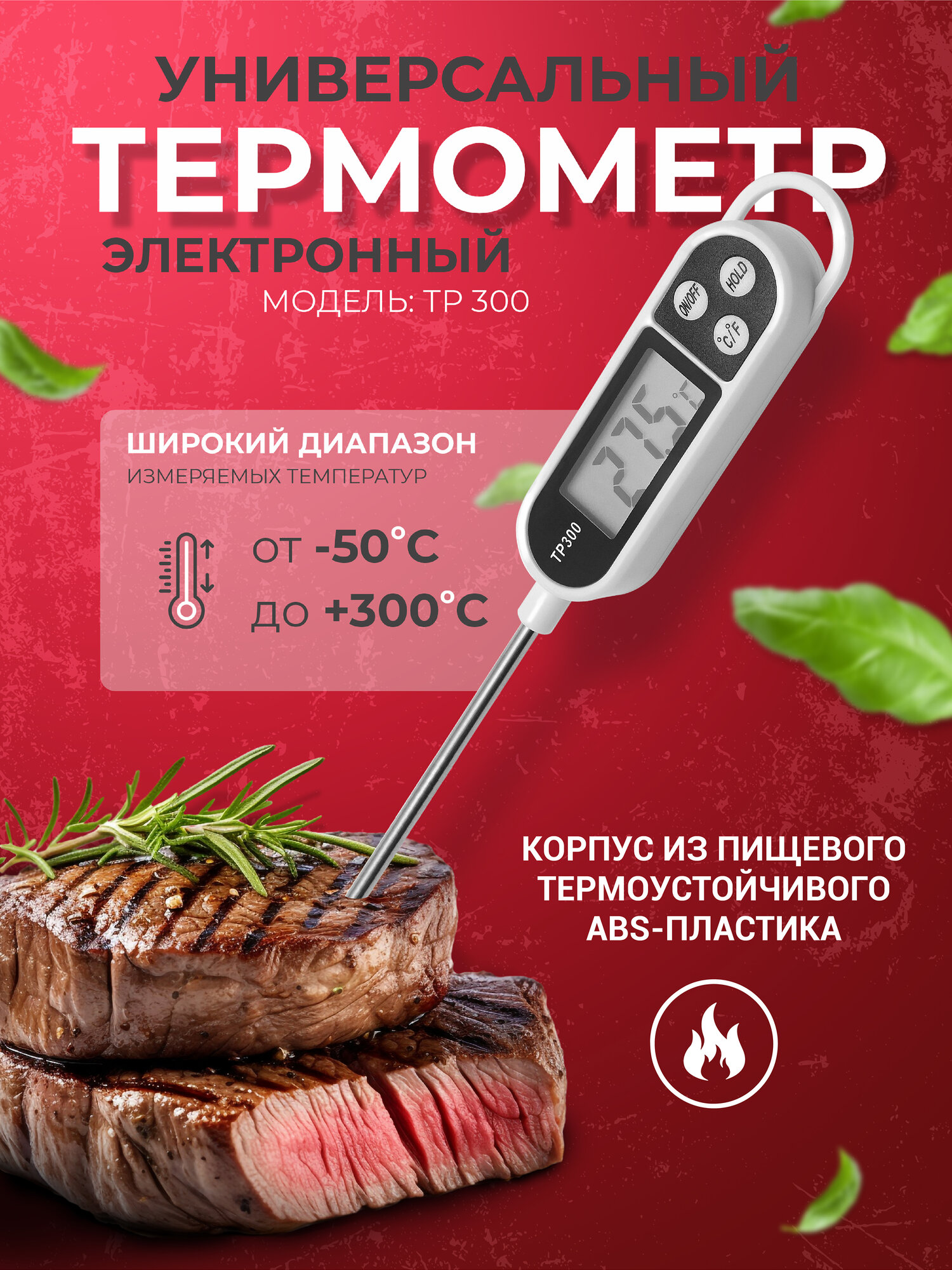Электронный термометр кулинарный с щупом TP 300, нержавеющая сталь