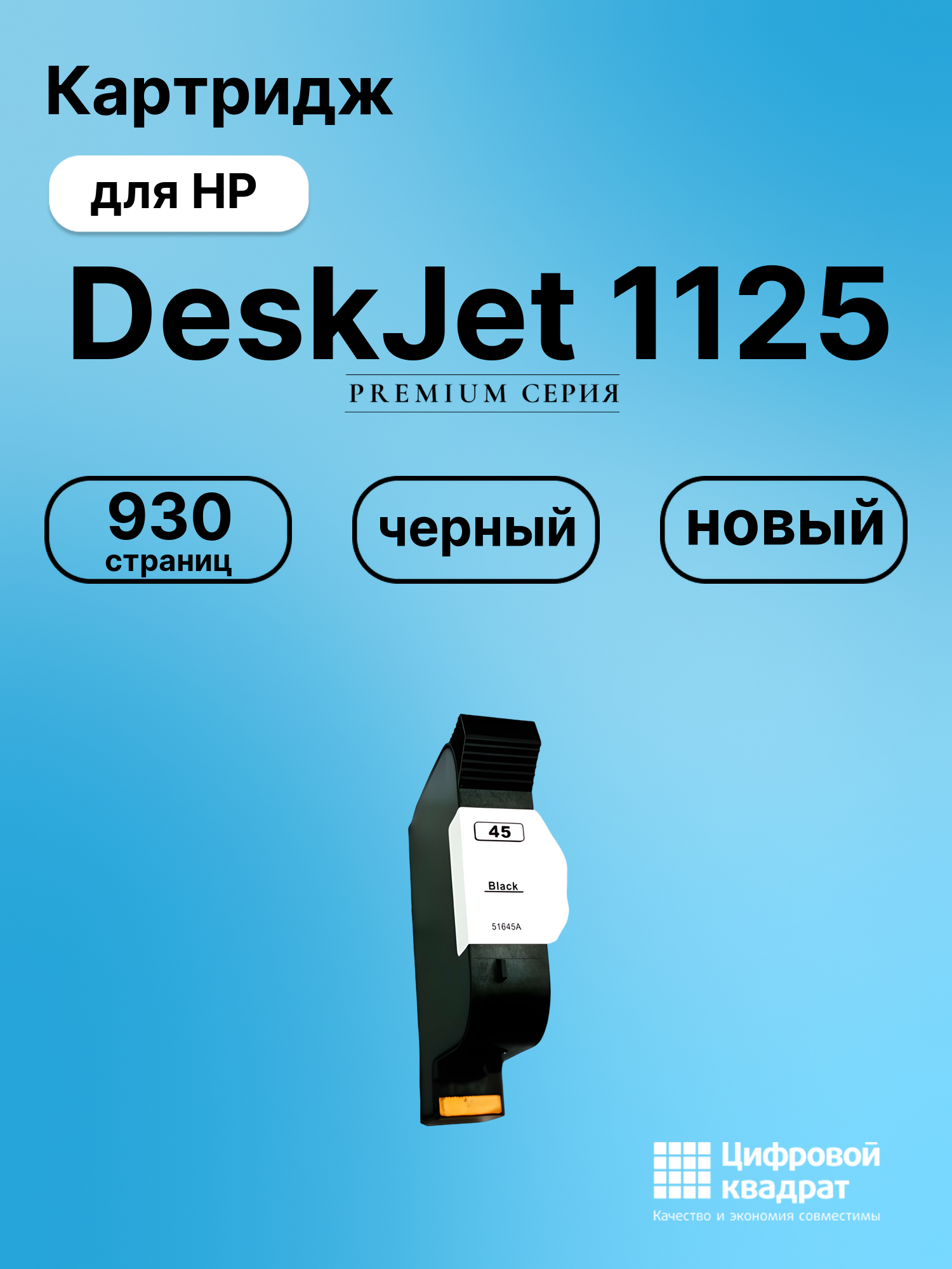 Картридж для HP DeskJet 1125 (45), DeskJet 1280, DeskJet 1600, DeskJet 6122, DeskJet 6127, DeskJet 712, DeskJet 722