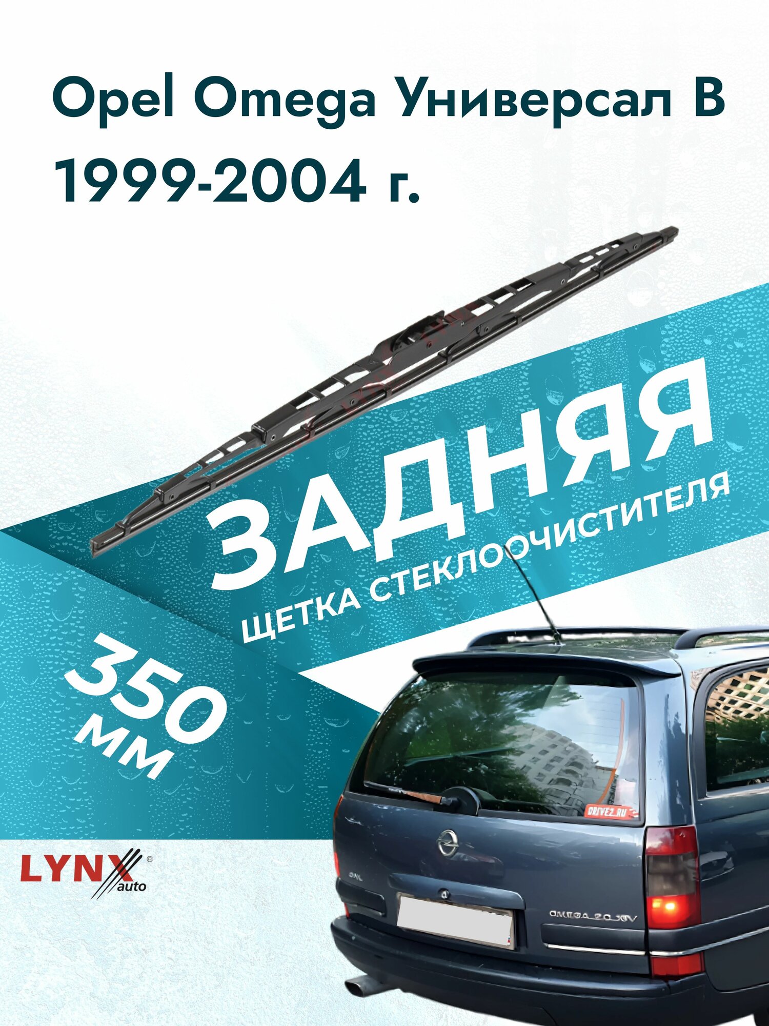 Задний дворник для Opel Omega Универсал B / 1999 2000 2001 2002 2003 2004 / Задняя щетка стеклоочистителя 350 мм Опель Омега Caravan