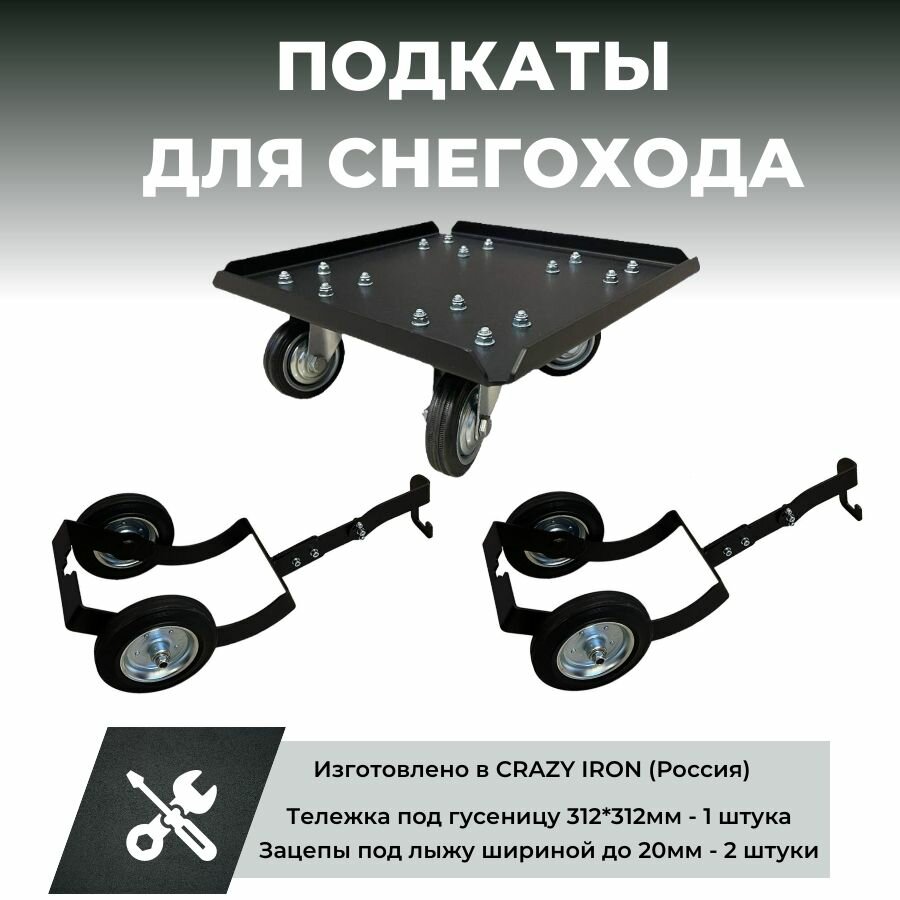 Подкаты для снегохода. Зацепы и тележка CRAZY IRON