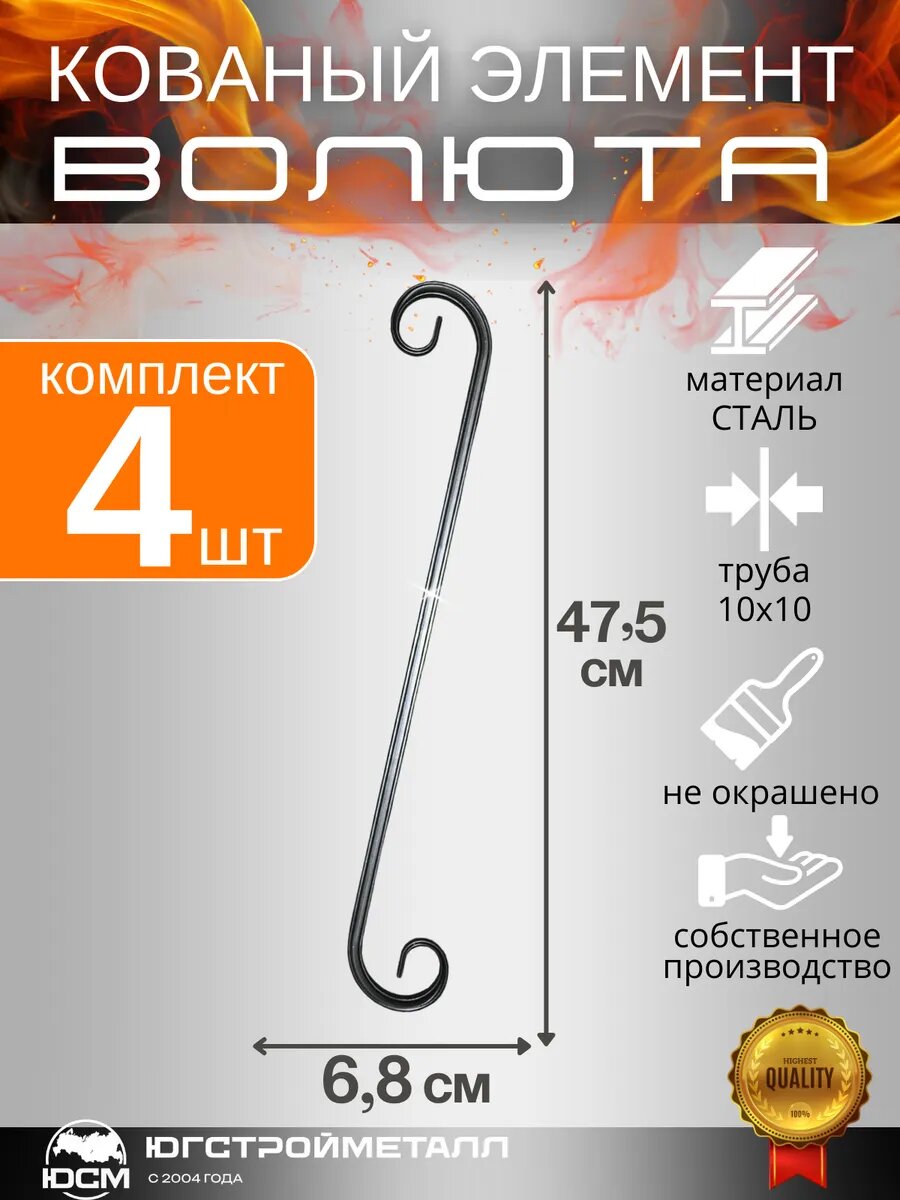 Кованый элемент вензель "Волюта" комплект 4 шт.
