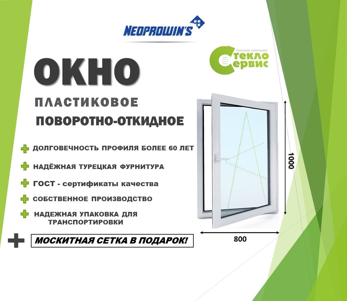 Окно NEOPROVINS 800х1000 (ШхВ) поворотно-откидное с подставочным профилем и москитной сеткой