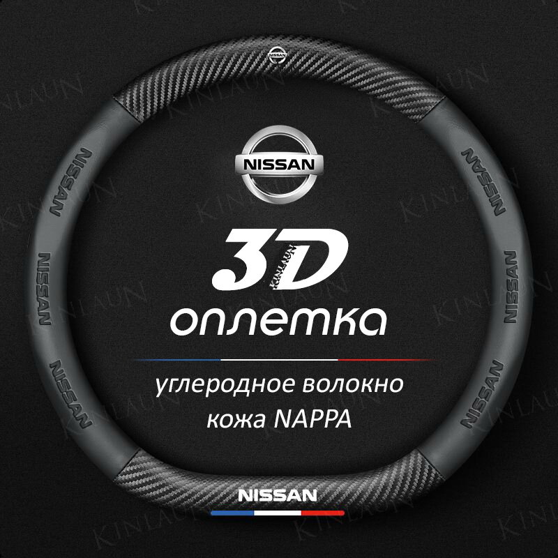 Чехол оплетка на руль Nissan Almera Juke XTrail Qashqai Teana D-форма c карбоновой вставкой
