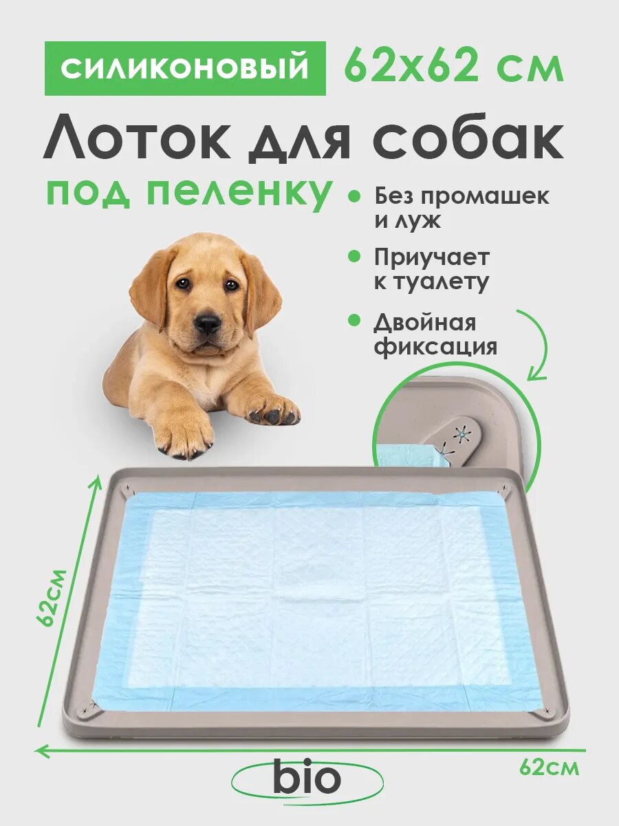 Лоток для собак Conflate под пеленку, туалет для собак и щенков мелких, средних, крупных пород, коврик 62*62 бежевый