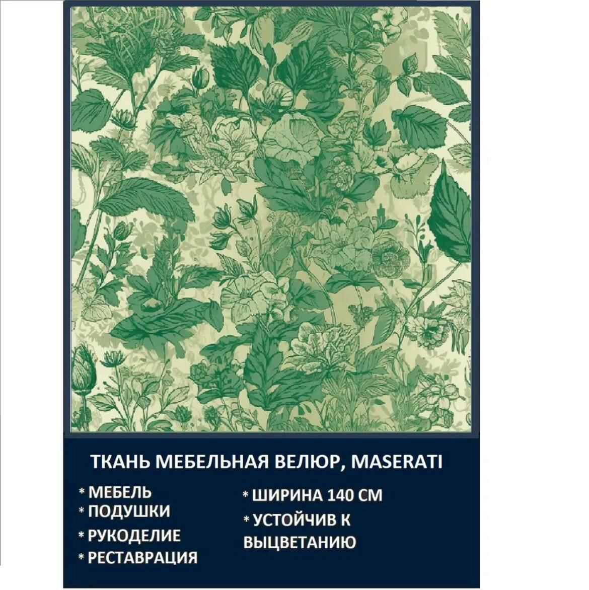 Велюровая ткань Мазерати Зеленый луг Моррис
