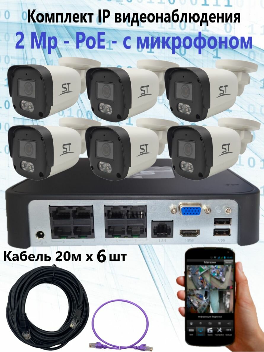 Комплект IP видеонаблюдения уличный на 6 камер IP PoE 2Мп со звуком кабель 6х20м