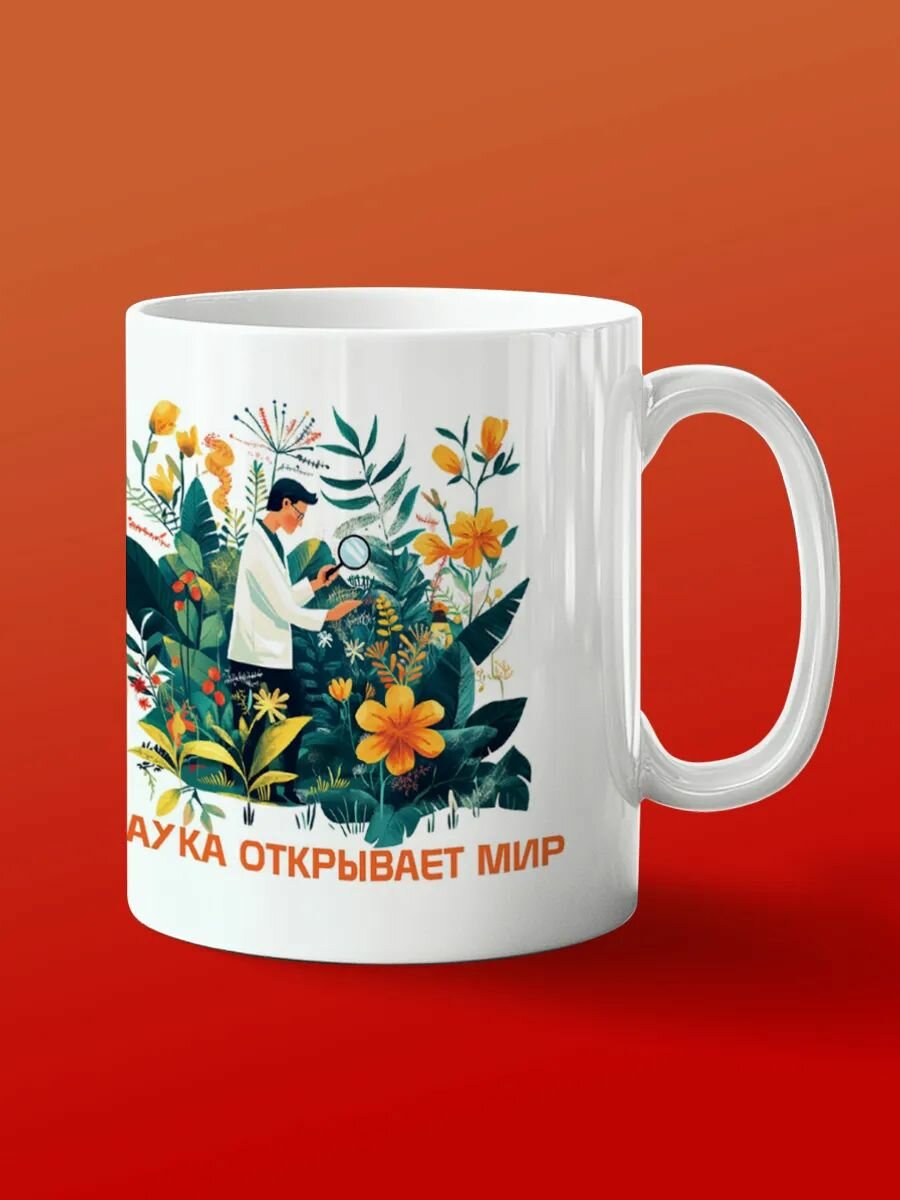 Кружка Наука открывает мир идеальный подарок!