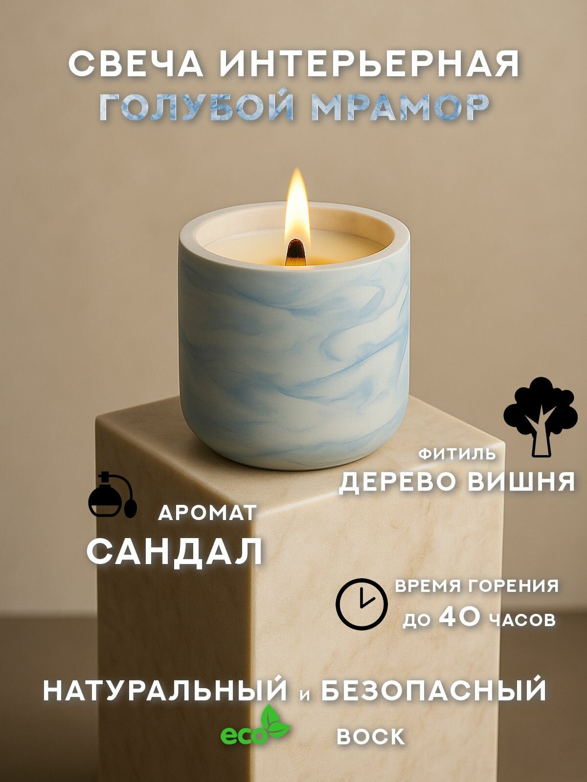 Свеча интерьерная "Голубой мрамор" аромат Сандал