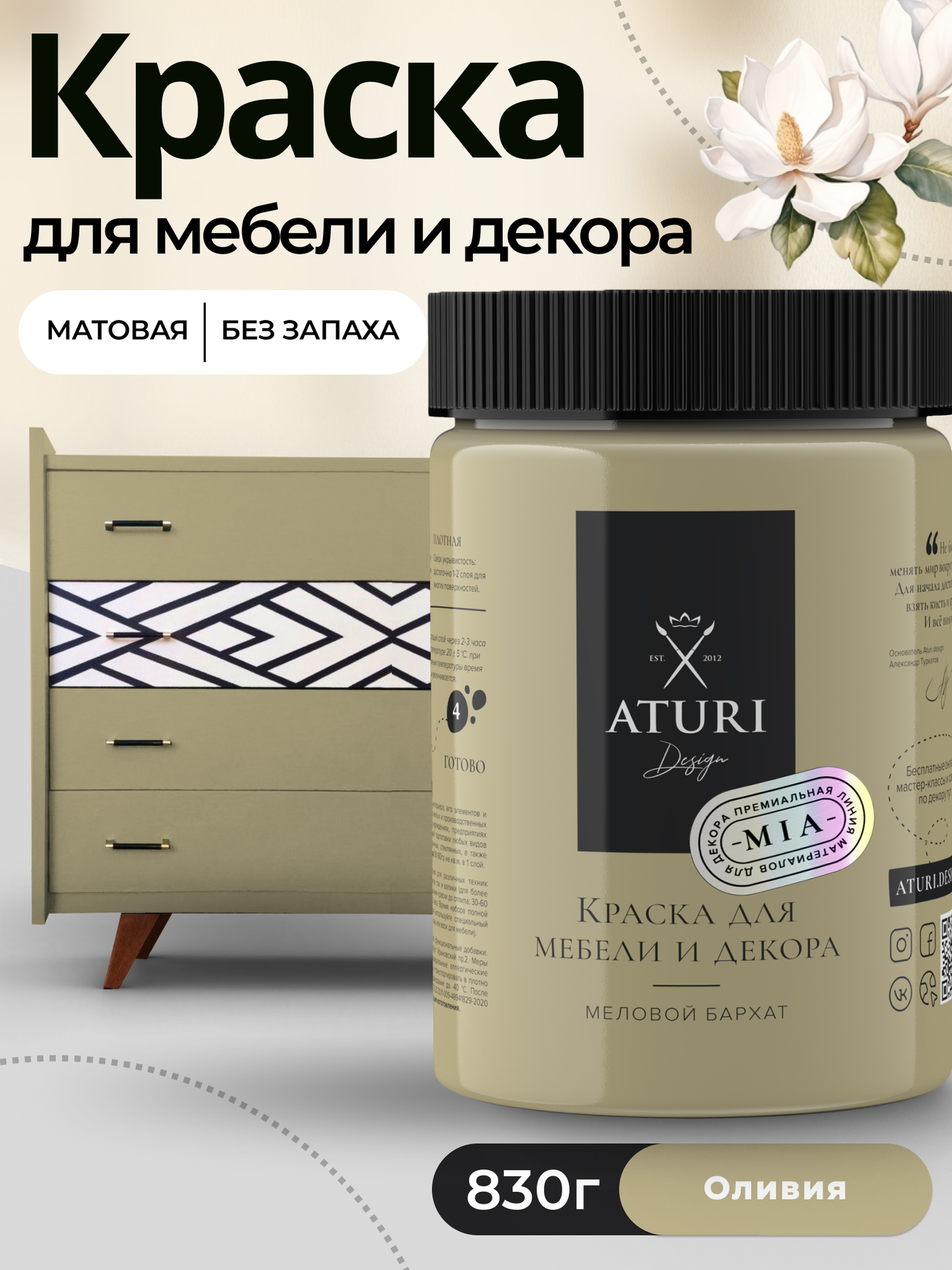 Краска для мебели и дерева Aturi Design Mia 083 кг Оливия — меловая матовая быстросохнущая без запаха для декора