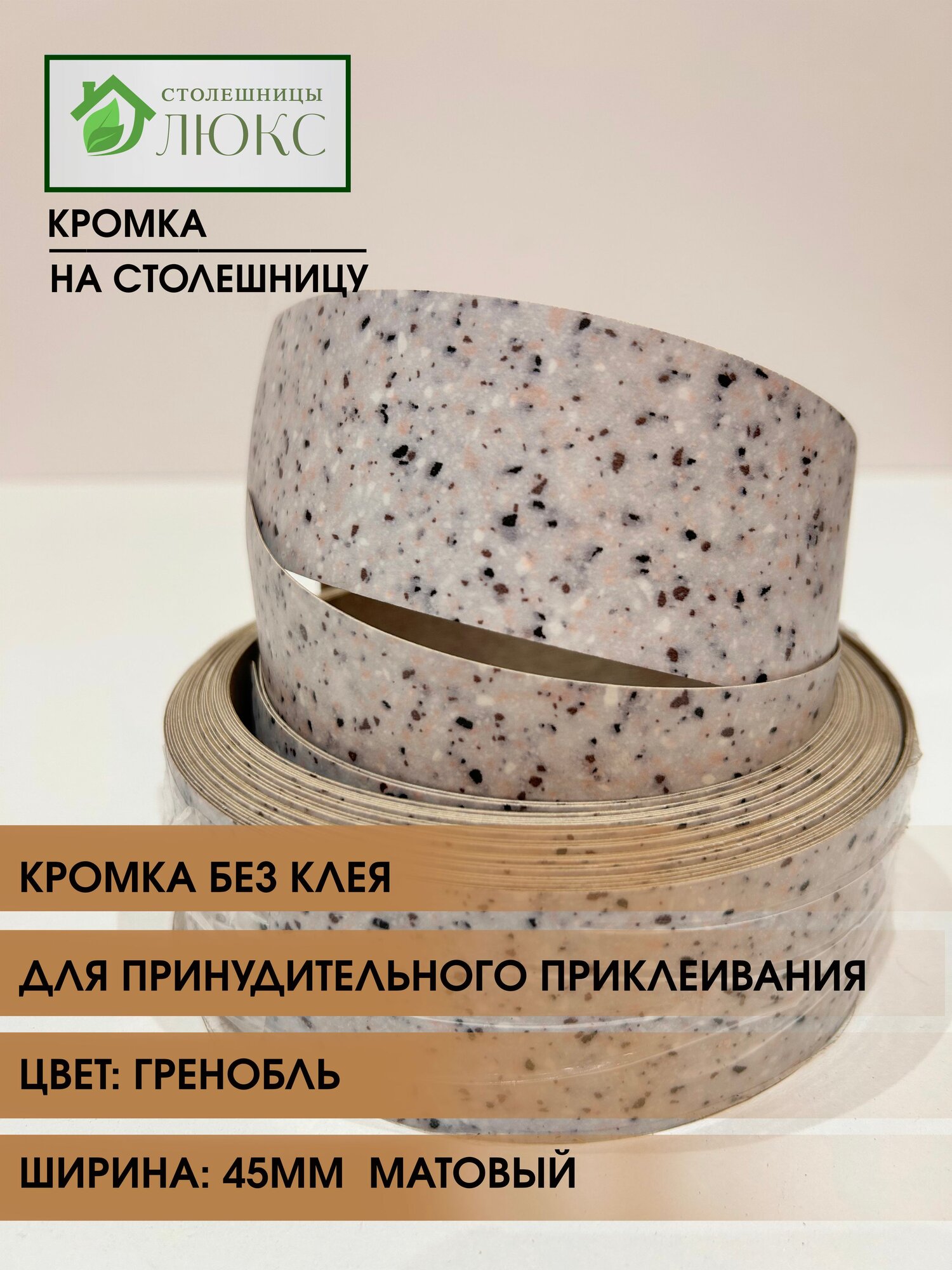 Кромка мебельная для столешницы для принудительного приклеивания Гренобль 45 мм 150 см