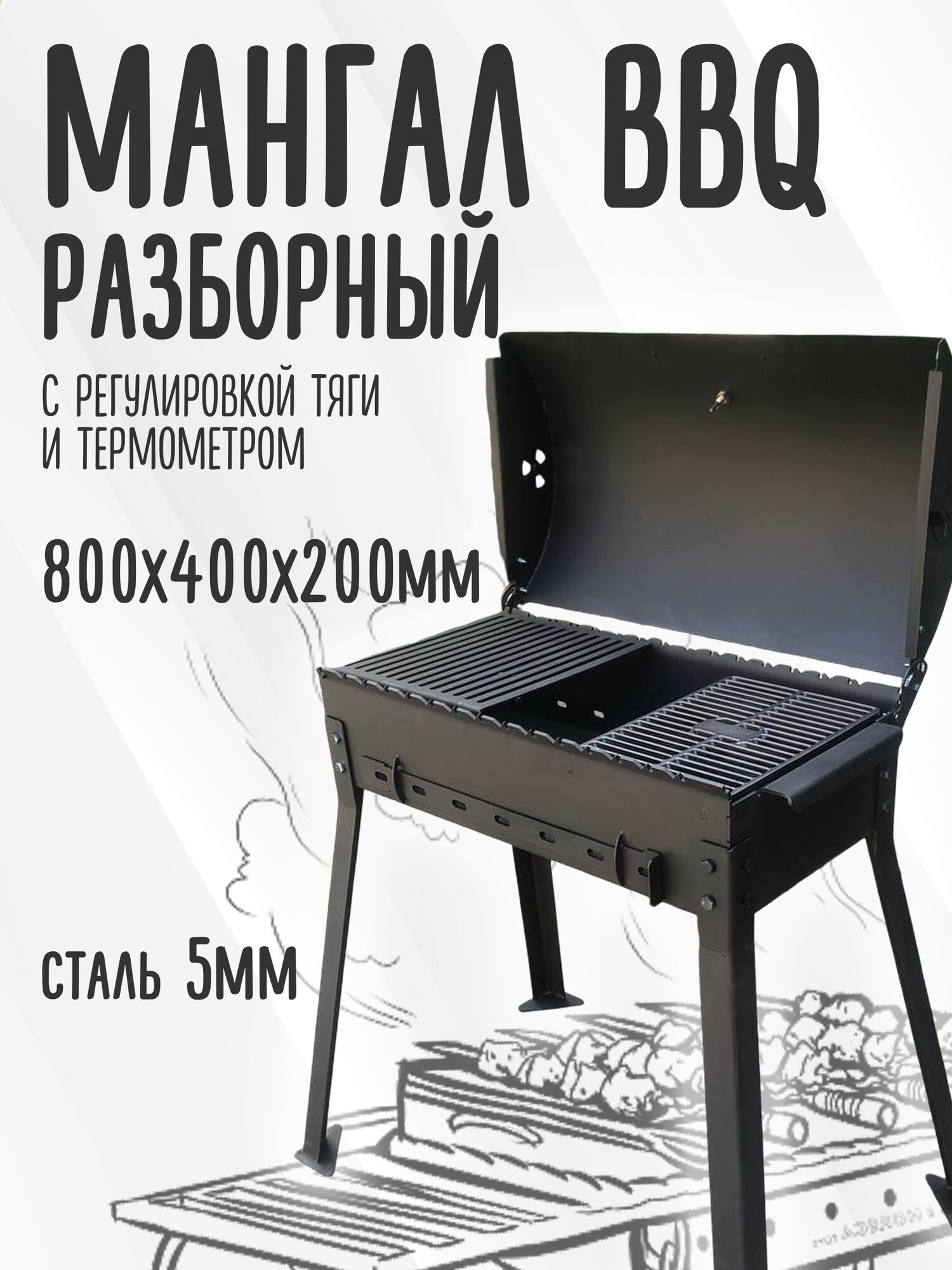 Мангал с крышкой BBQ и регулировкой тяги 800*400*200мм, сталь 5мм