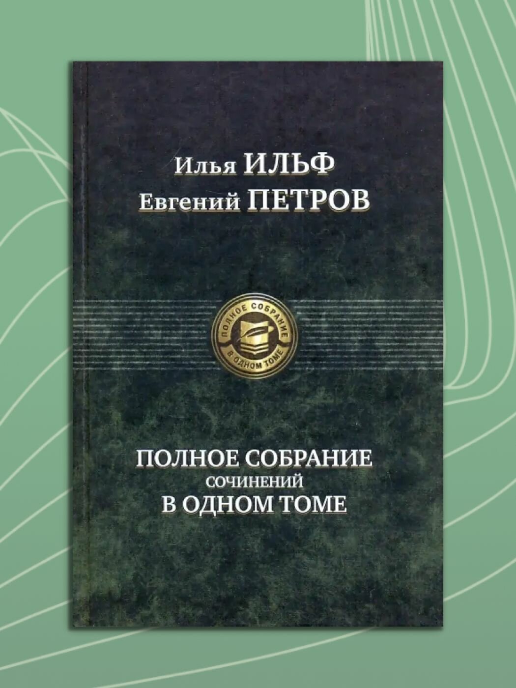 Книга Альфа-книга "Ильф И. А, Петров Е. П. Полное собрание в 1 томе", твердый переплет, 1280 стр