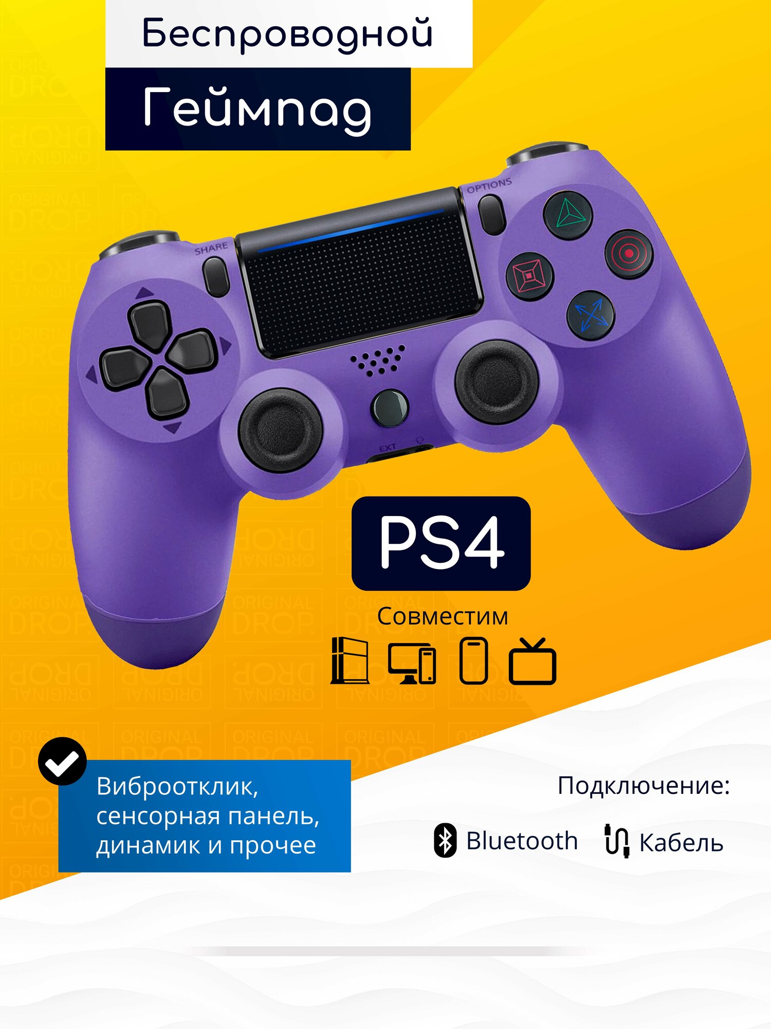 Original Drop / Джойстик беспроводной, геймпад для PS4, ПК, телефона, Андроид, фиолетовый