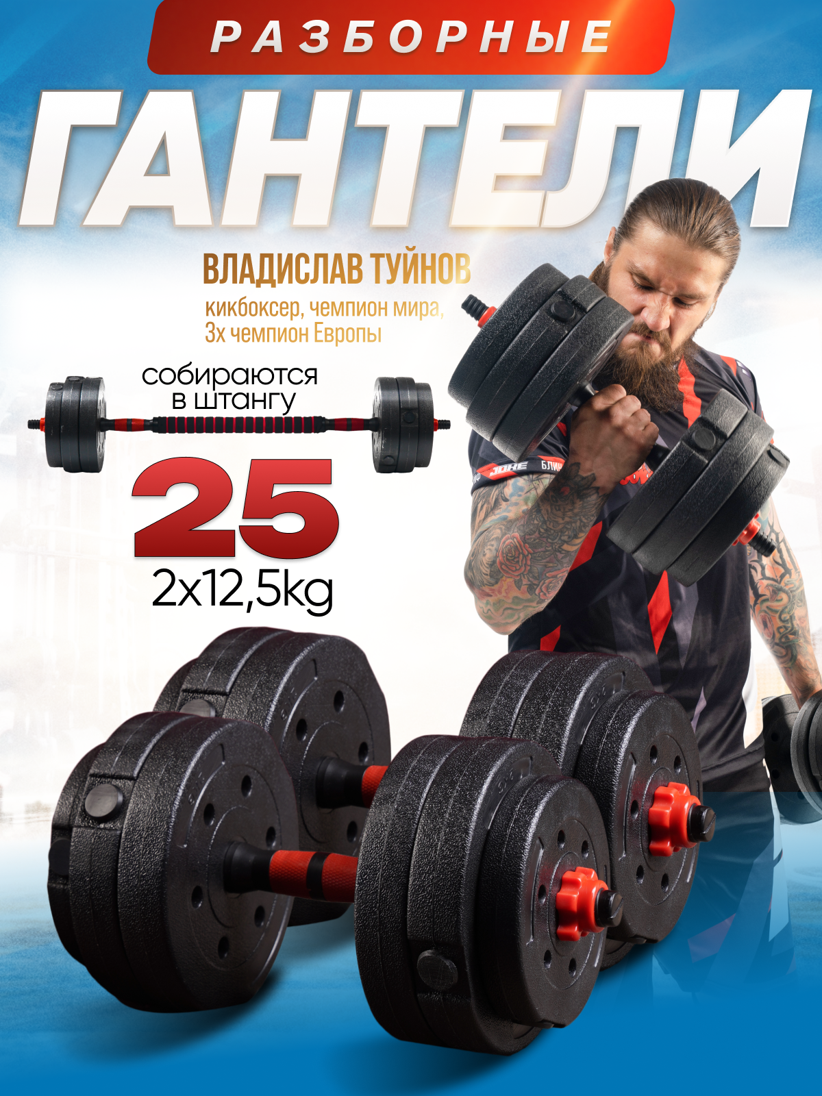 Набор гантелей ГАНТЕЛИ-В-ДЕЛЕ, регулируемые, разборные, 2x12.5кг + штанга