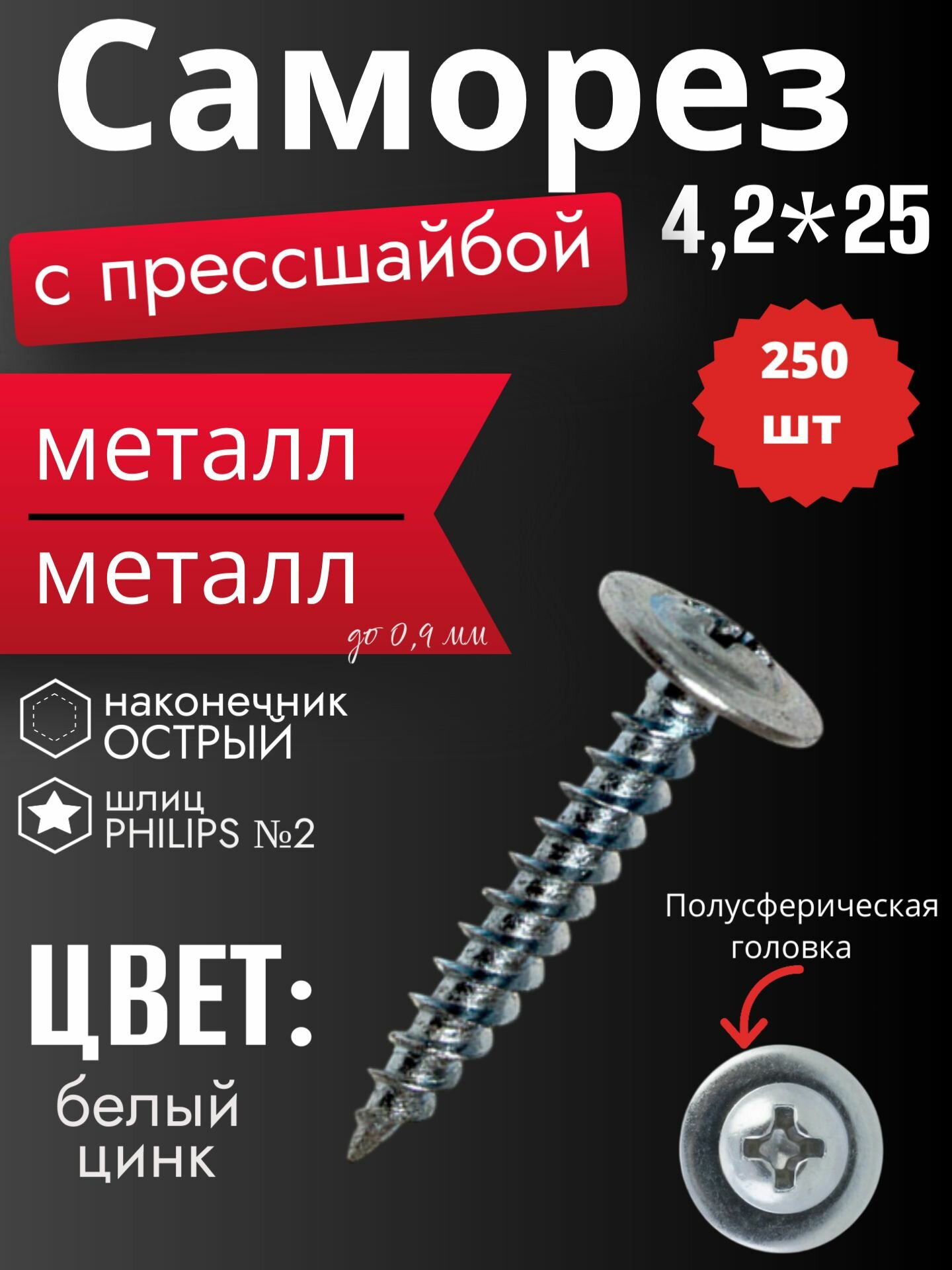 Саморез с прессшайбой 4,2*25, острый, по металлу, белый цинк, 250шт