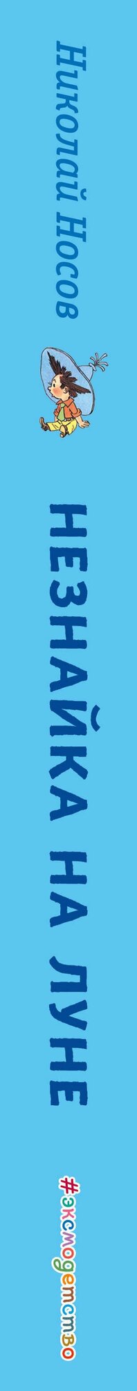 Незнайка на Луне (ил. Г. Валька) — фото 1