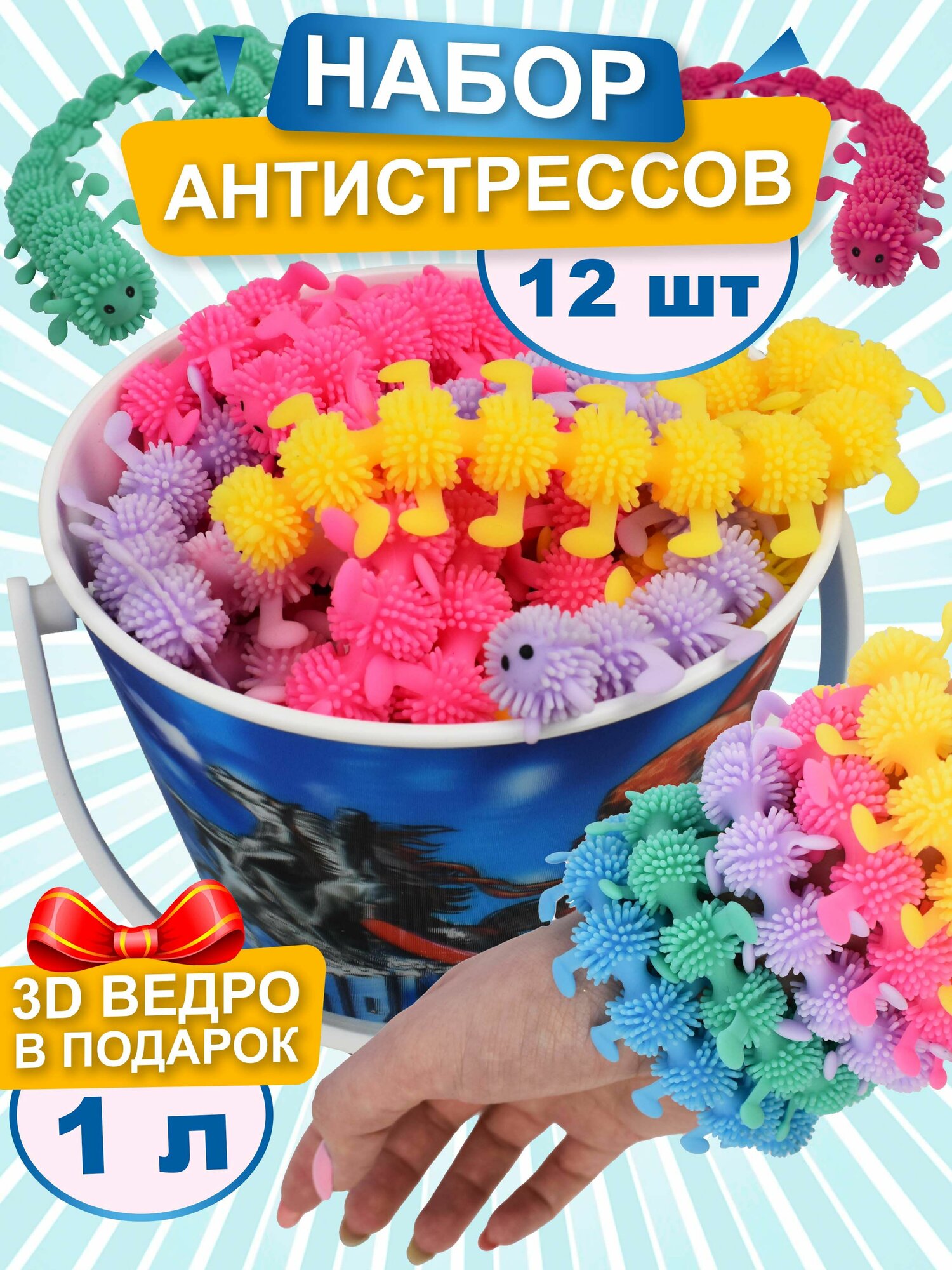 Игрушка антистресс Сороконожка тянучка 12 шт набор (908101), Ball Masquerade