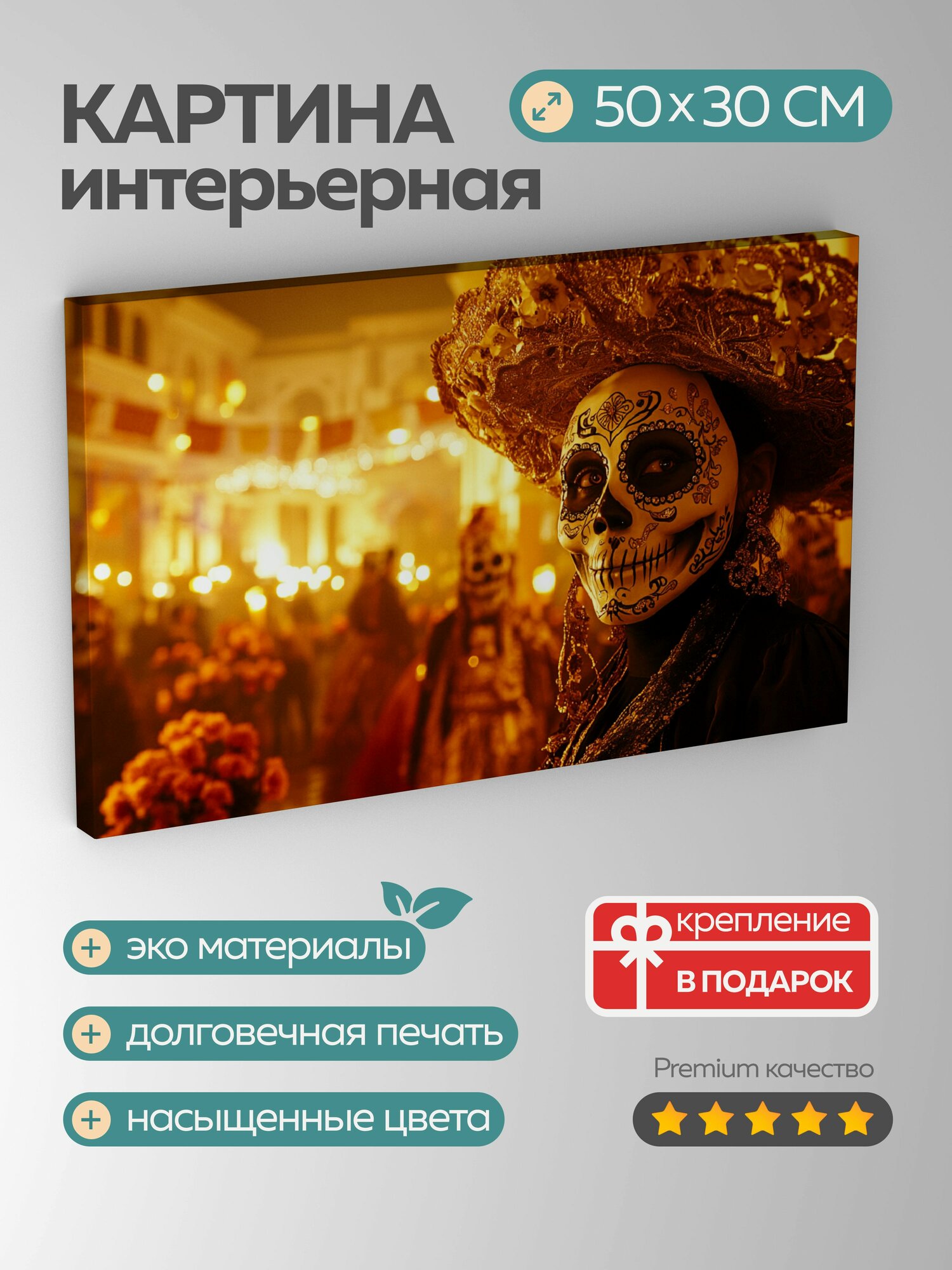 Картина на холсте интерьерная 50х30 см, маскарад, Диа-де-лос-Муэртос, маски, сахарный череп, костюмы, свечи, баннеры